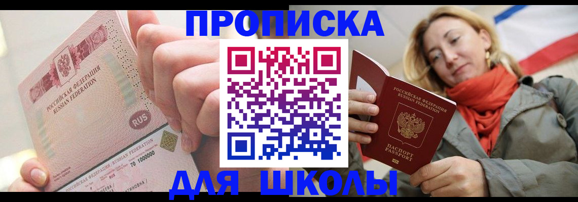 временная регистрация для школы в Озёрске
